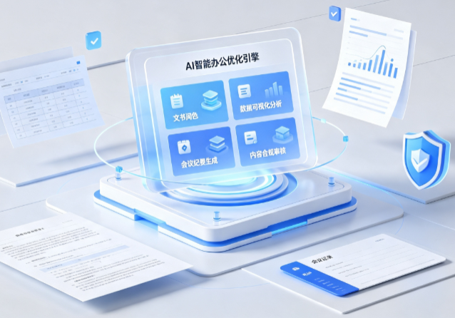 高明区AI重构现代办公体系 智能优化引擎助力企业轻量化高效运营