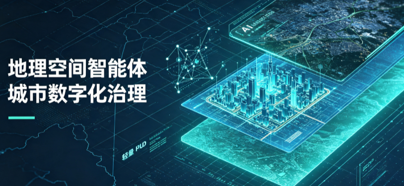 高明区地理 AI 智能体 Geo 优化落地城市全域治理，多维空间驱动精细化管理