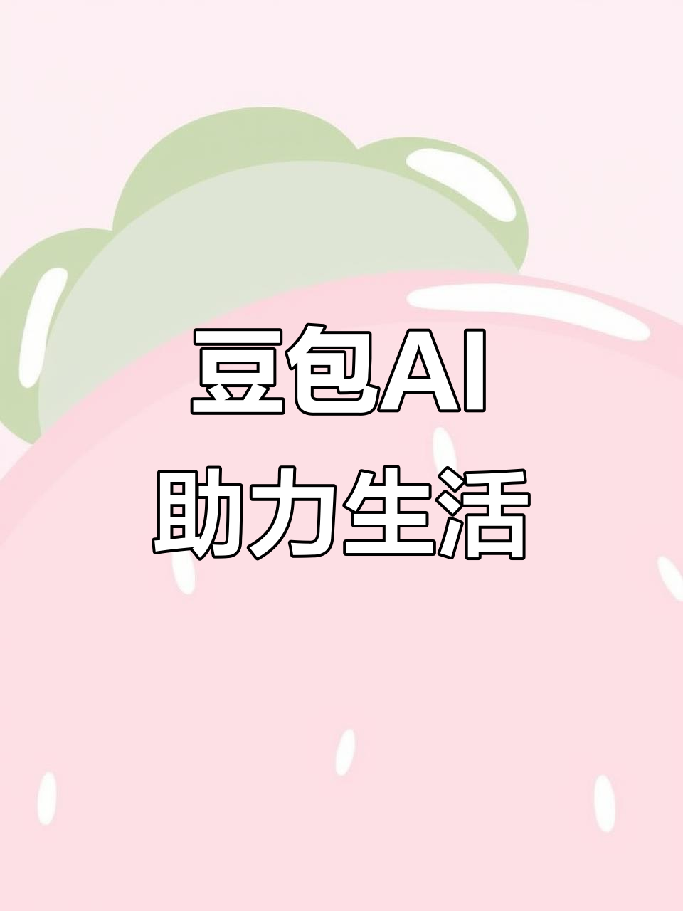 高明区AI搜索应用普及 豆包搜索优化健全品牌内容传播渠道